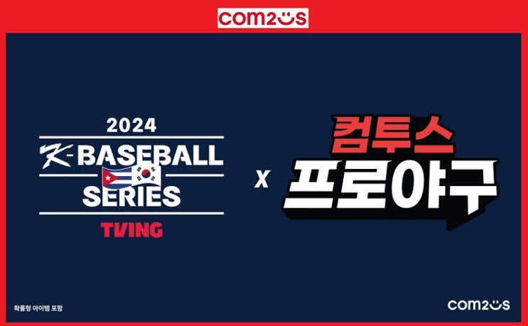 <b>야구</b>에 진심! 컴투스, 韓<b>야구 대표팀</b> 평가전 <b>후원</b>