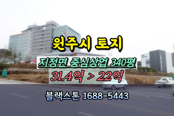  원주시 지정면 토지 경매 가곡리 중심상업 340평 개발부지