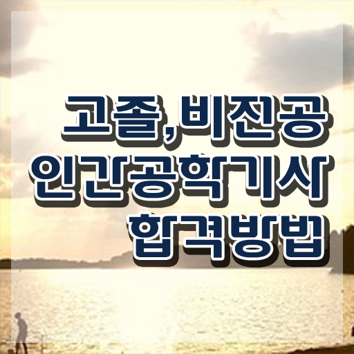  인간공학기사 시험과목 , 인간공학기사 자격요건 온라인 과정으로 빠르게 성공한 팁