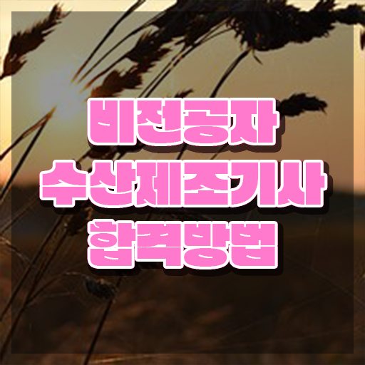  수산제조기사 시험자격 독학으로 빠르게 끝낸 전략