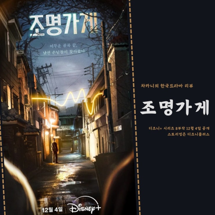 <b>조명가게</b> 드라마 티저 예고 출연진 감독 <b>김희원</b> 강풀 작가... 