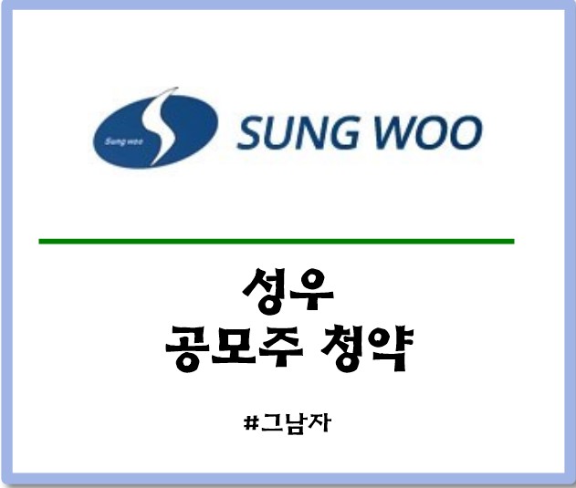  성우 공모주 청약 : 일정 공모가 증거금 상장일 수요예측 경쟁률 청약방법