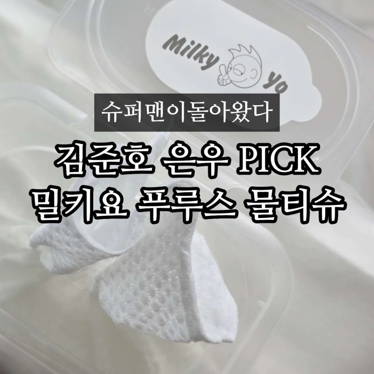 밀키요 푸루스 생분해 아기 물티슈 추천(<b>슈돌</b> <b>은우</b> <b>김준호</b> 육아템)