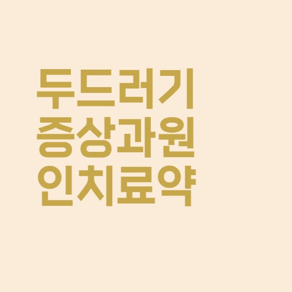  두드러기 가려움증 원인과 치료 약 정리했어요