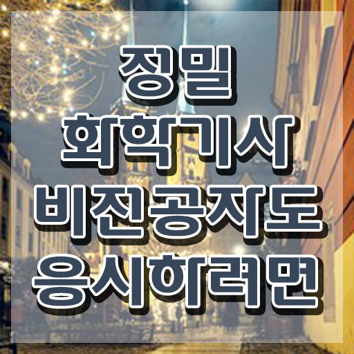  정밀화학기사 응시자격 집에서 온라인으로 간단하게 완료한 노하우