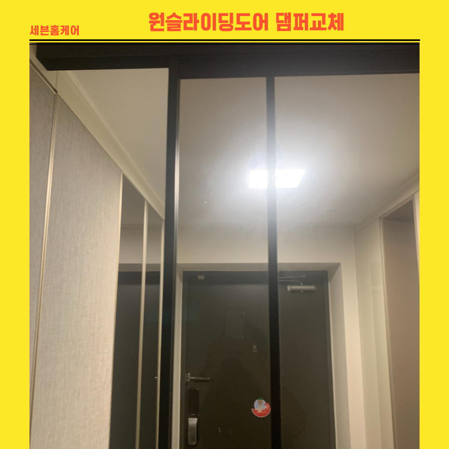 원슬라이딩중문 댐퍼교체