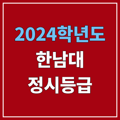 한남대학교 정시등급 (2024, 예비번호, 한남대 커트라인) 한남대학교 정시등급 (2024, 예비번호, 한남대 커트라인)
