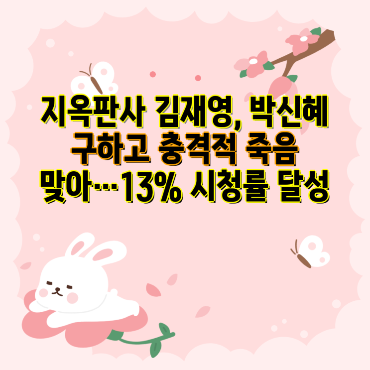 지옥판사 <b>김재영</b>, <b>박신혜</b> 구하고 충격적 죽음 맞아…13... 