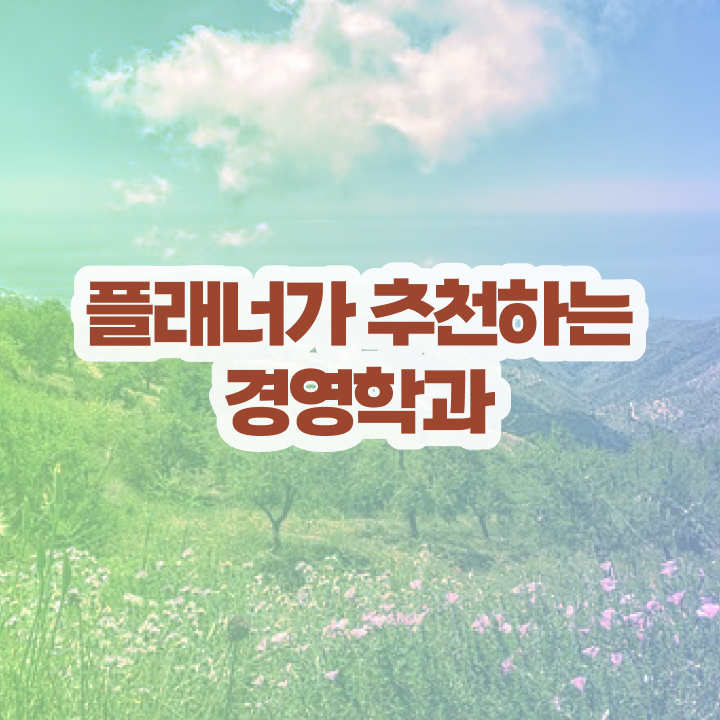  학점은행제 플래너 사기 , 학점은행제 학사전공 완료한 팁