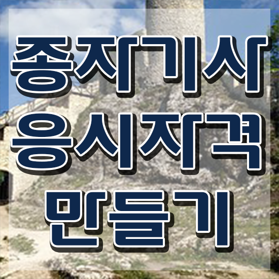  종자 산업기사 종자기사 시험응시자격 학점은행제로 편하게 준비한 전략
