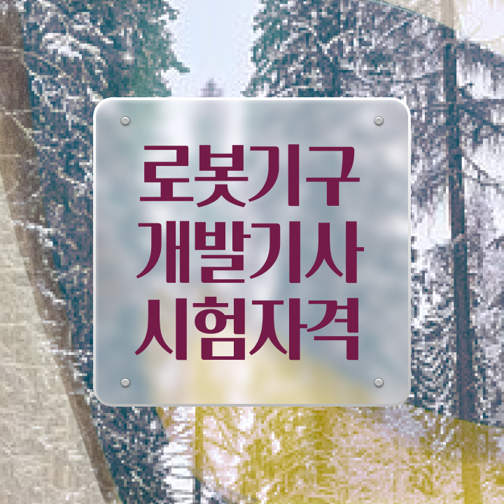  로봇기구개발기사 학점은행제 후기 로봇기구개발기사 취득자격 온라인 수업으로 빠르게 완료한 과정