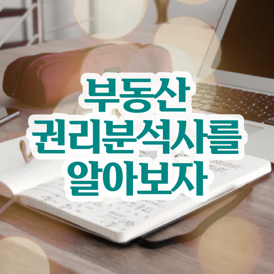  부동산 컨설팅회사 , 부동산권리분석사자격증 합격한 팁 및 취업후기