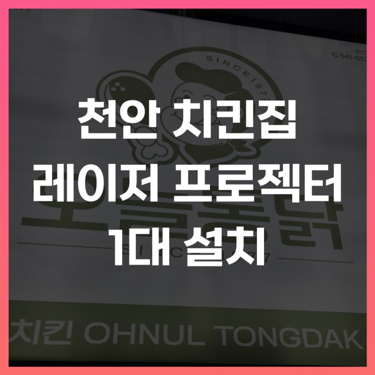  천안 치킨집 레이저 중고 빔프로젝터 설치 축구 경기 시청 후기