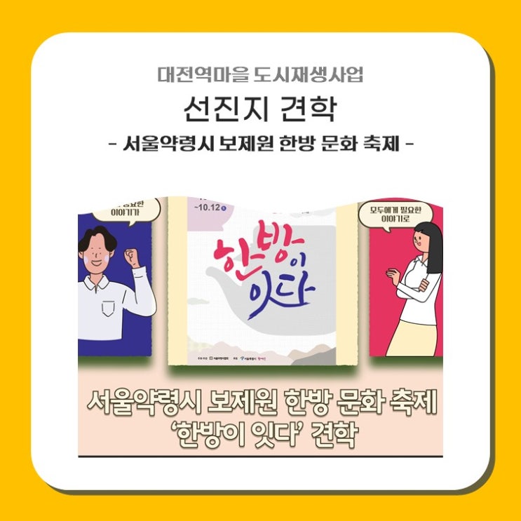 대전역마을 선진지 견학 - <b>서울약령시</b> 보제원 <b>한방문화축제</b>