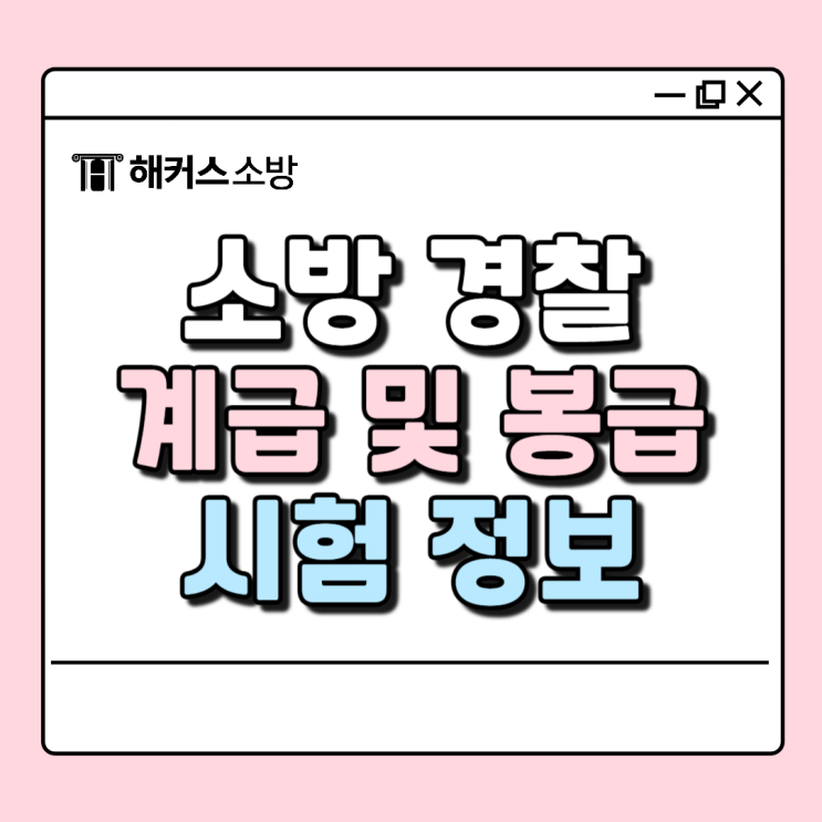  소방경찰관계급 알아보고 소방 경찰 시험 준비하자!