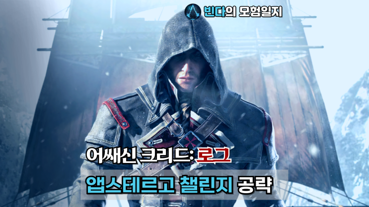  어쌔신 크리드: 로그, 앱스테르고 챌린지 공략