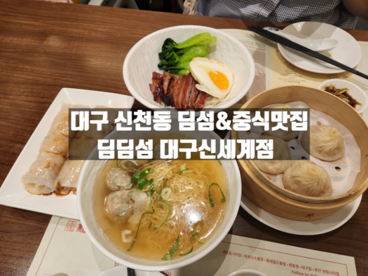 대구 신천동 딤섬 및 중국요리 맛집 딤딤섬 신세계백화점대구점 대구 신천동 딤섬 및 중국요리 맛집 딤딤섬 신세계백화점대구점
