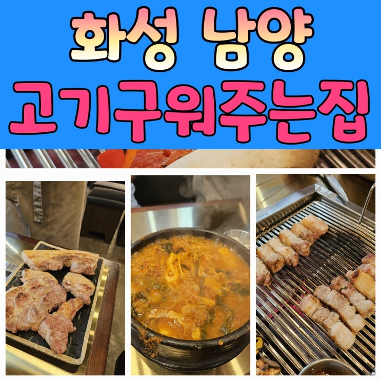  화성남양맛집 [구워주는고깃집]