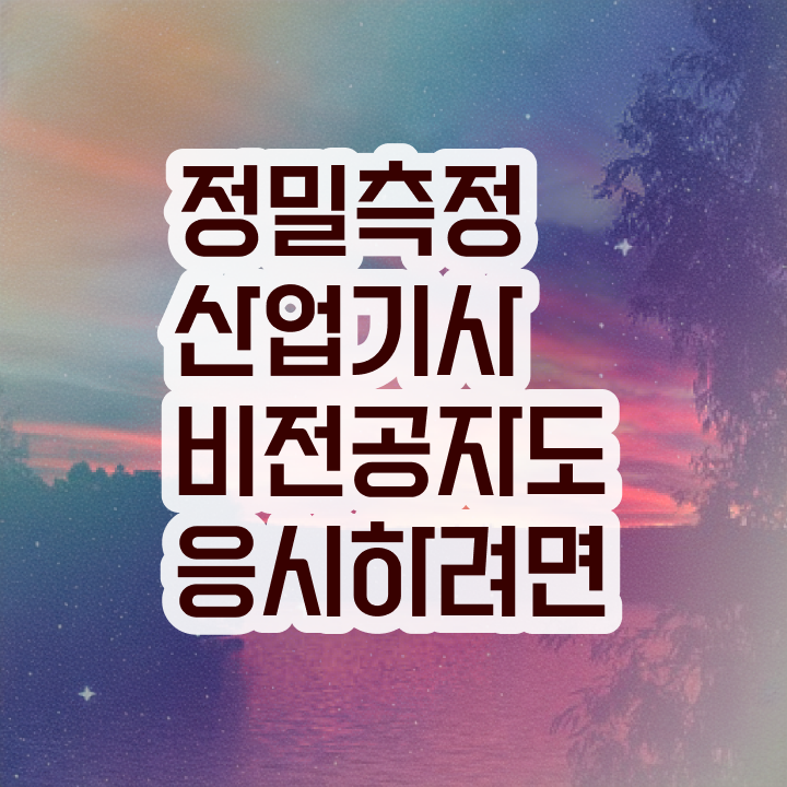  정밀측정산업기사 합격률 정밀측정산업기사 응시자격 학점은행제로 단기간에 끝낸 후기