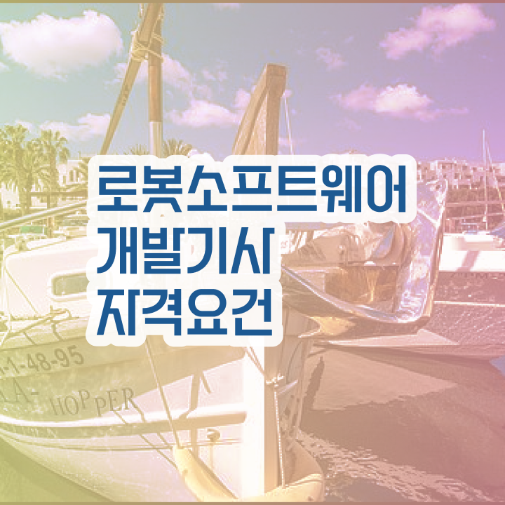  로봇소프트웨어개발기사 취득자격 독학으로 간편하게 성공한 비법
