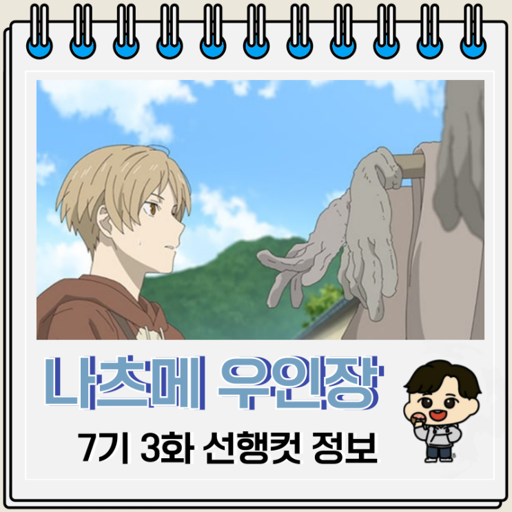 나츠메 우인장 7기 3화 선행컷 허수아비 나츠메 우인장 7기 3화 선행컷 허수아비
