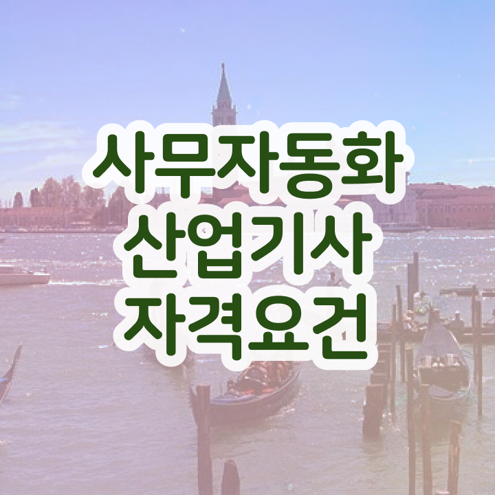  사무자동화산업기사 필기 기출문제 사무자동화산업기사 시험응시조건 온라인 과정으로 간편하게 준비한 비법