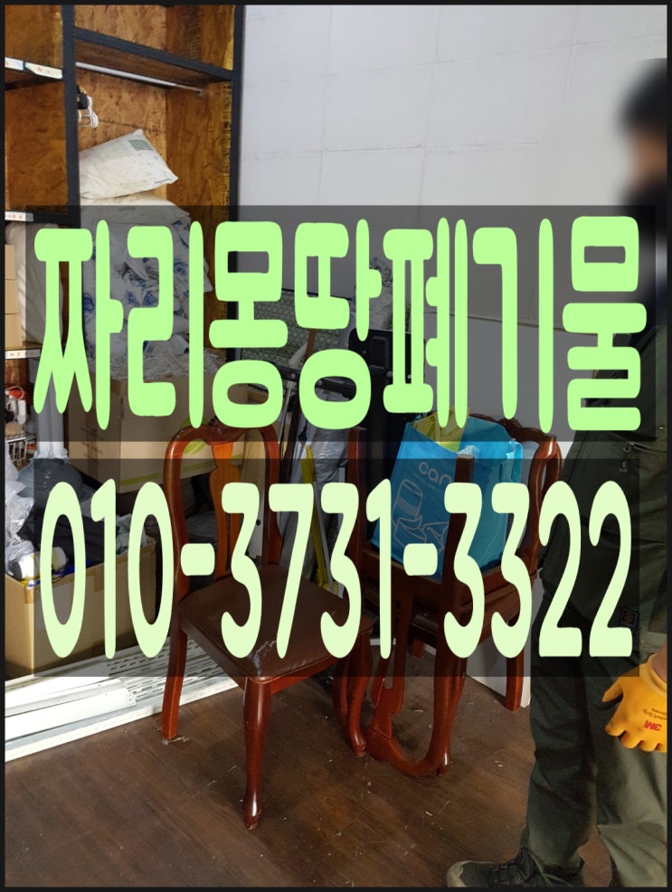  시흥시 폐업 정리 비용 문의 사무실 이전 폐가구 생활 폐기물 수거 처리 업체