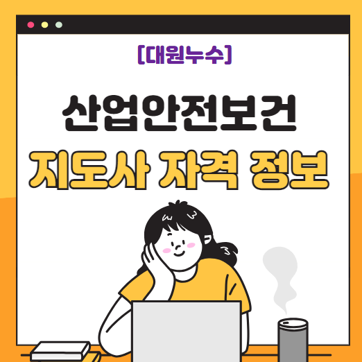 산업안전보건지도사 뜻, 산업위생지도사 응시자격 직무 취업방향