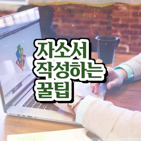  자소서작성사이트 , 자기소개서지도사 자격증 쉽고 간편하게 취득한 정보 살펴보기