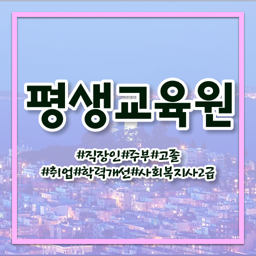  울산 사회복지실습기관등록증 . 사회복지사2급 조건이 안돼도 온라인 수업으로 빠르게