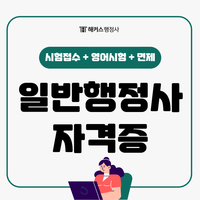  일반행정사 자격증 시험 접수방법, 영어시험 유무, 면제조건