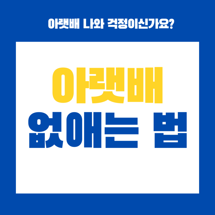  튀어나온 아랫배 없애는 방법 다이어트 식단 운동 루틴 총 정리