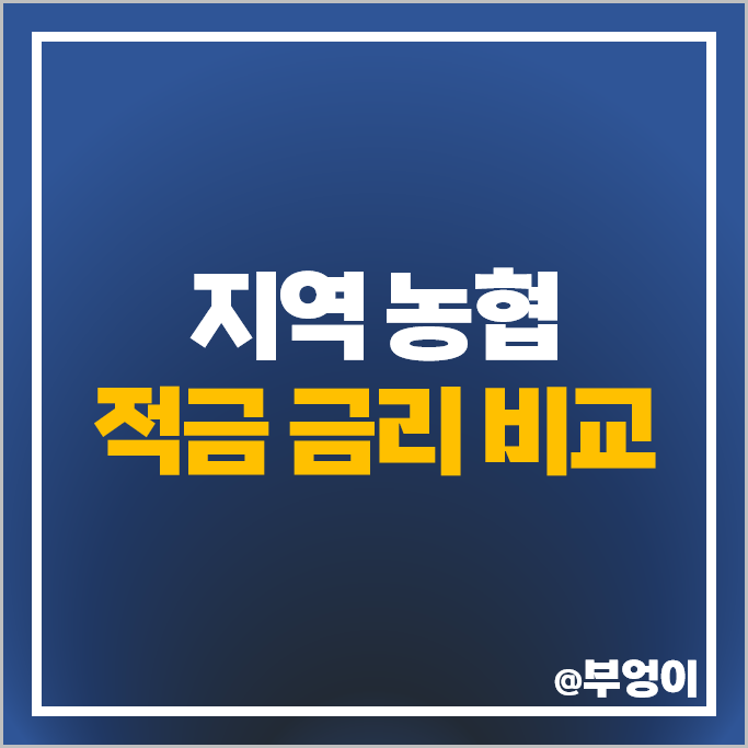 지역 농협 적금 특판 추천 고금리 자유적금 정기적금 금리 비교 지역 농협 적금 특판 추천 고금리 자유적금 정기적금 금리 비교