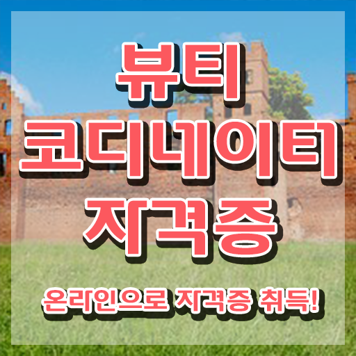  스타일리스트자격증 , 뷰티코디네이터 자격증 간단하게 합격한 팁 및 취업정보