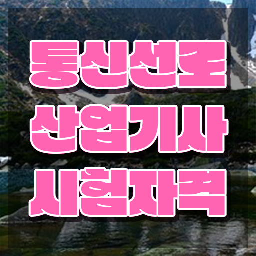  통신선로산업기사 응시자격 서류제출 통신선로산업기사 응시조건 온라인으로 간편하게 완료한 과정