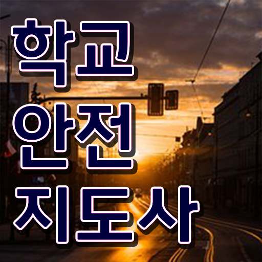  학교안전지도사1급 , 학교안전지도사 자격증 쉽고 빠르게 학습한 후기 , 온라인 무료강의