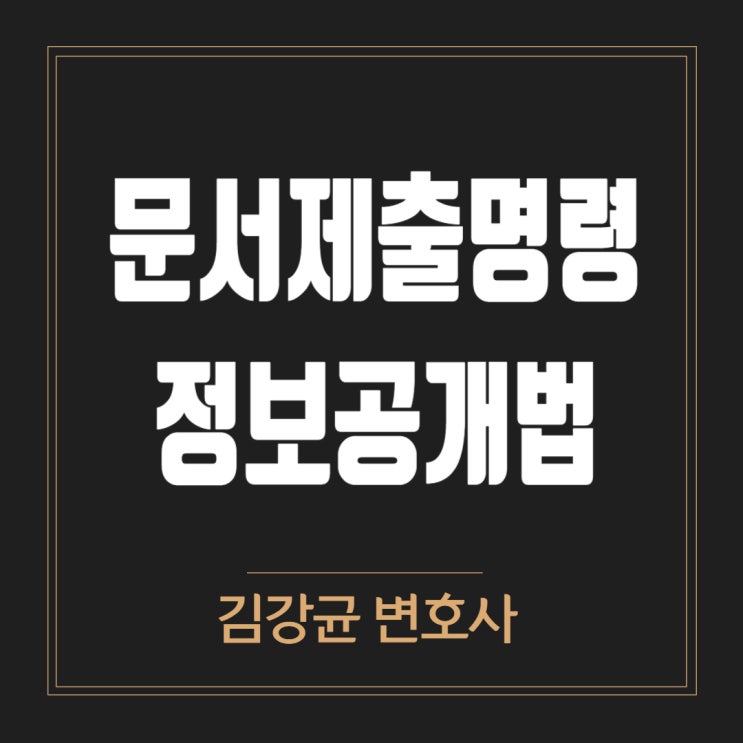  금융감독원 문서 제출 거부, 대법원 결정의 의미와 정보공개법 적용