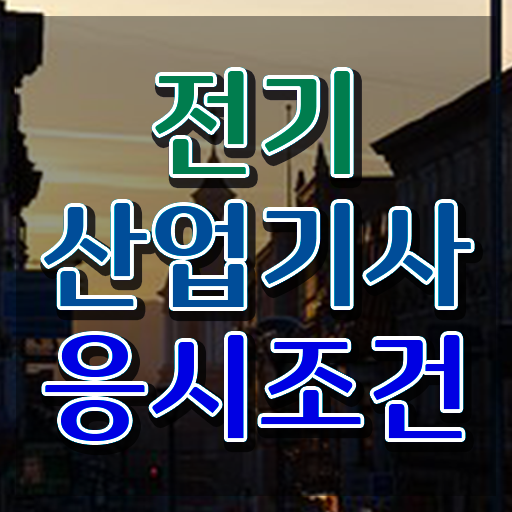  전기산업기사 실기 단답 , 전기산업기사 자격요건 온라인 과정으로 간단하게 끝낸 노하우