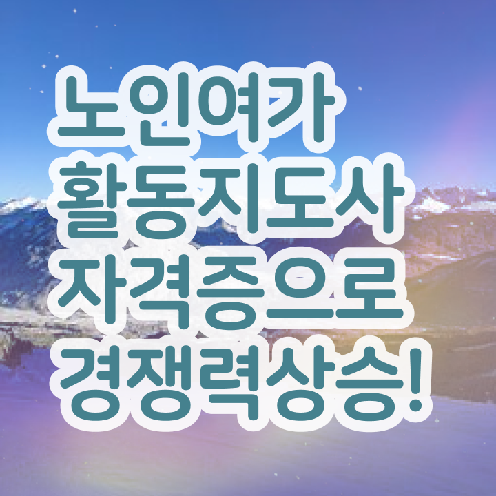  노인여가활동지도사 자격요건 , 응시자격 없이 노인여가활동지도사자격증 취득한 방법