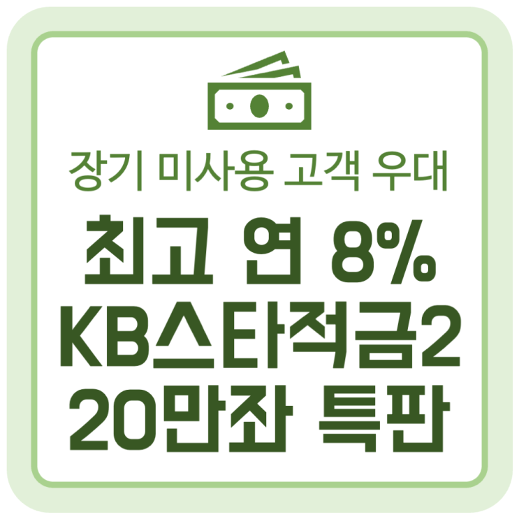 최고 연 8% 이자주는 KB스타적금2 (20만좌 특판판매) 최고 연 8% 이자주는 KB스타적금2 (20만좌 특판판매)