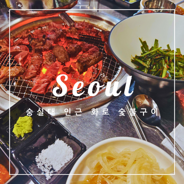  ️ 서울 외식 | 숭실대 인근 화로 숯불구이