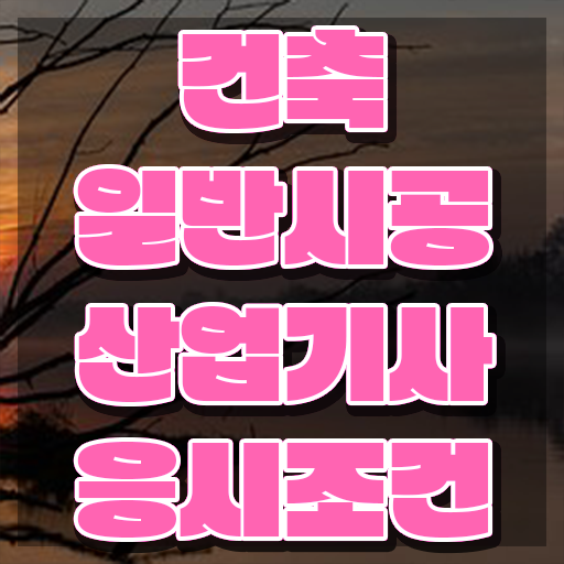  건축일반시공산업기사 전공 건축일반시공산업기사 응시조건 인강으로 빠르게 준비한 노하우