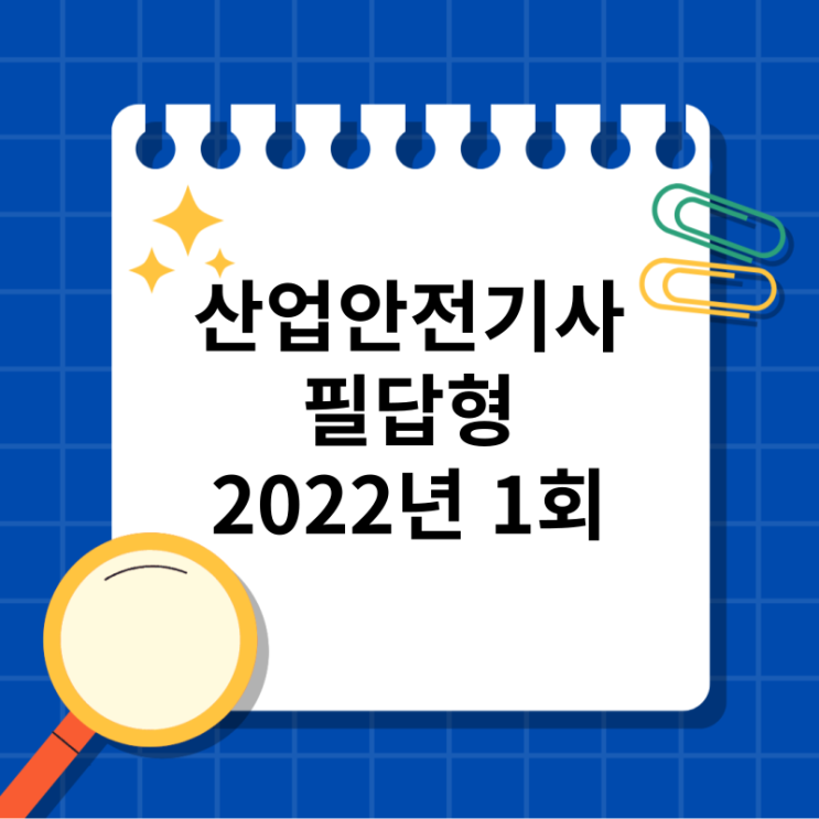  산업안전기사 필답형 2022년 1회 기출문제,복원문제