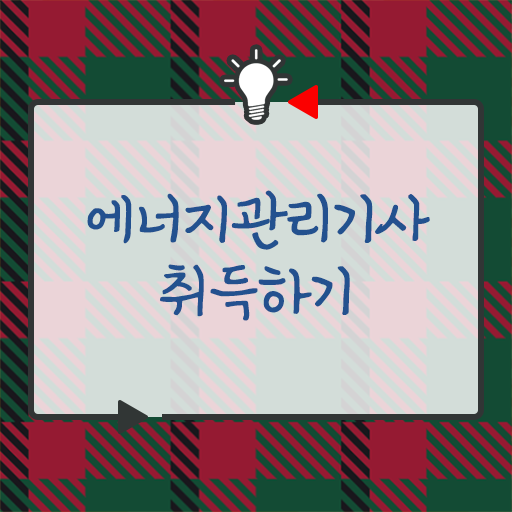  에너지관리기사요약 , 에너지관리기사 시험응시자격 온라인 과정으로 쉽고 빠르게 준비한 방법
