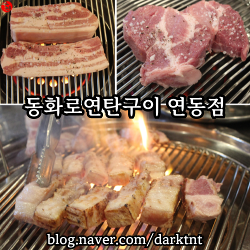 제주공항 주변 제주시 흑돼지 맛집 동화로 연탄구이 연동