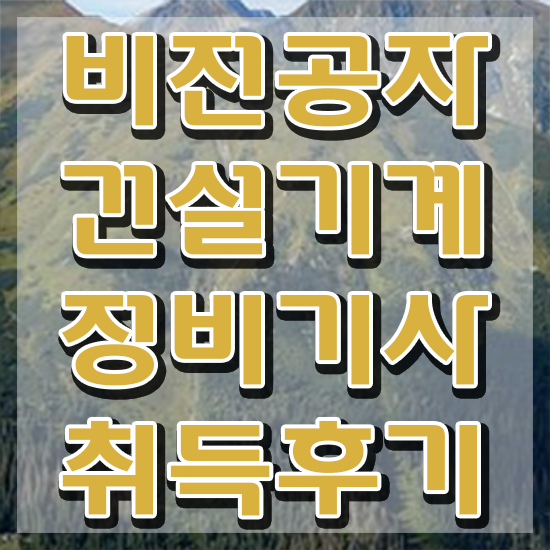  건설기계정비기사 비전공자 건설기계정비기사 응시조건 온라인으로 간단하게 완료한 과정