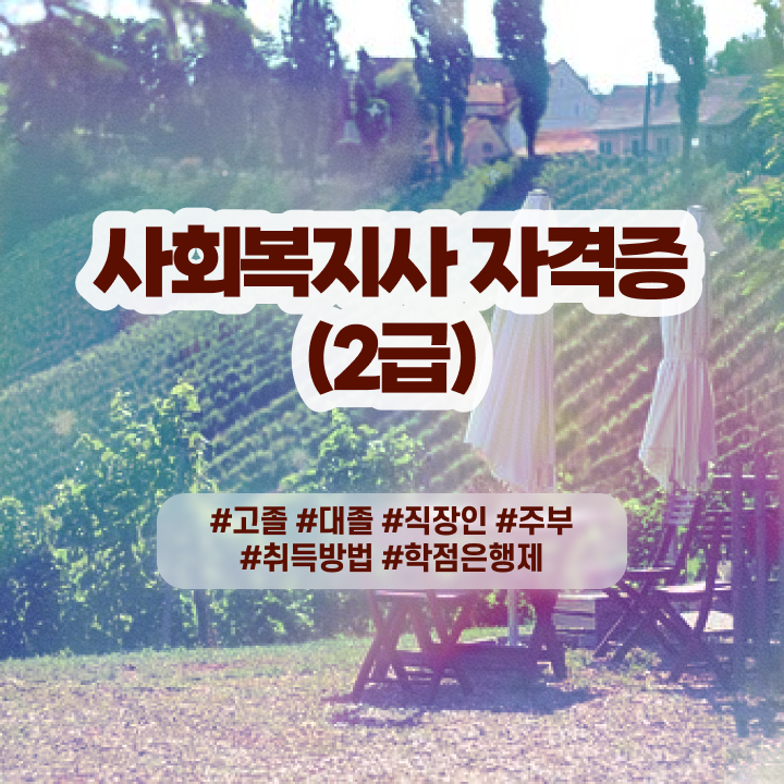  사회복지사2급취득추천 , 사회복지사 학력 상관없이 학점은행제로 빠르게