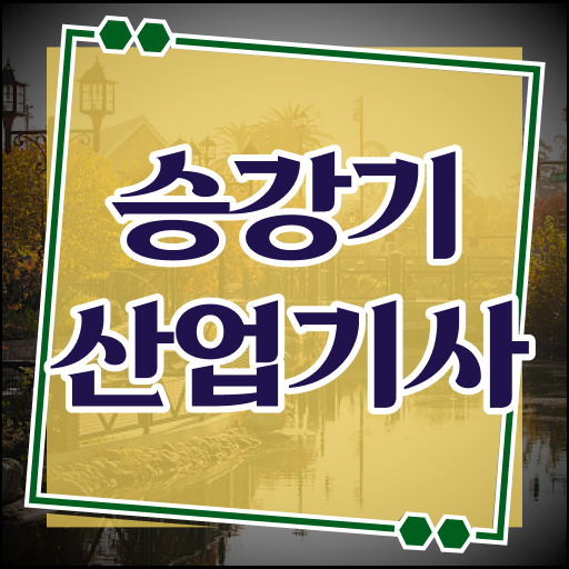  승강기산업기사 시험응시조건 온라인 수업으로 간편하게 끝낸 후기