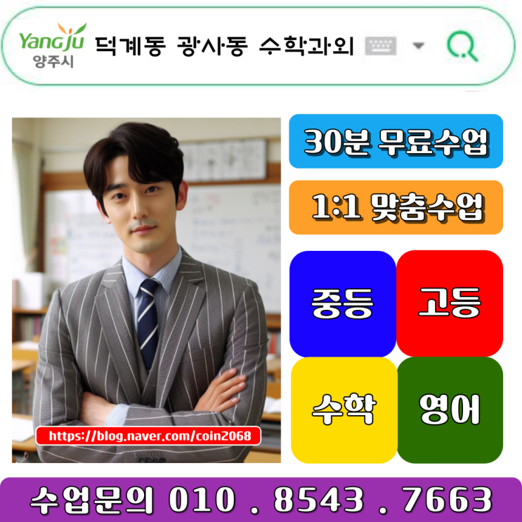  덕계동 광사동 수학과외 일대일 개인지도, 맞춤 학습법