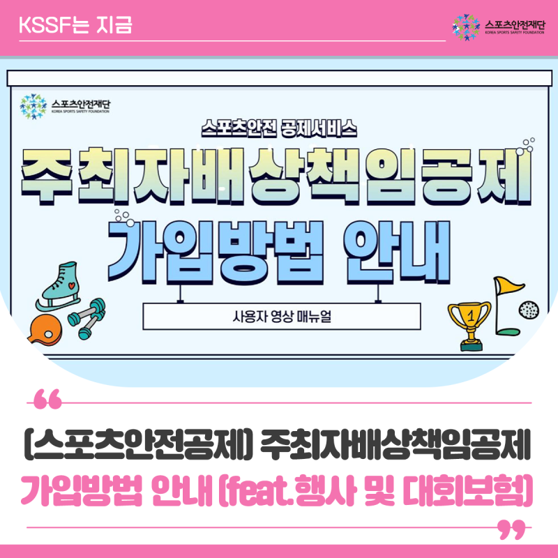 [스포츠안전공제] 주최자배상책임공제 가입방법 안내!